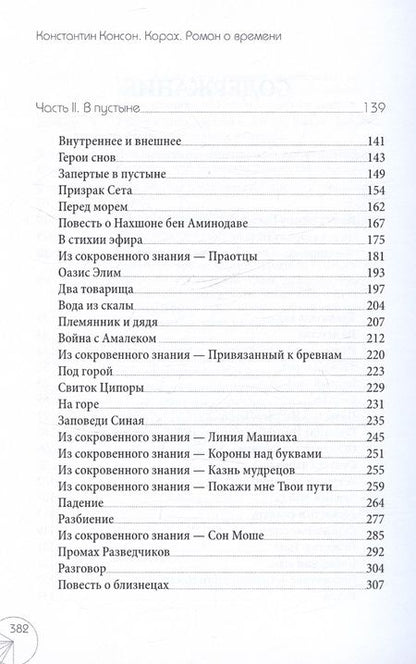 Фотография книги "Корах. Роман о времени"
