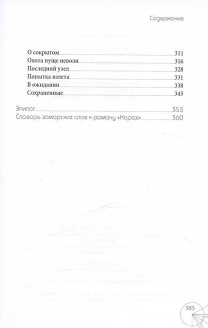 Фотография книги "Корах. Роман о времени"