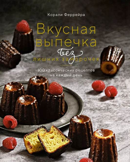 Обложка книги "Корали Феррейра: Вкусная выпечка без лишних заморочек. 100 классических рецептов на каждый день"