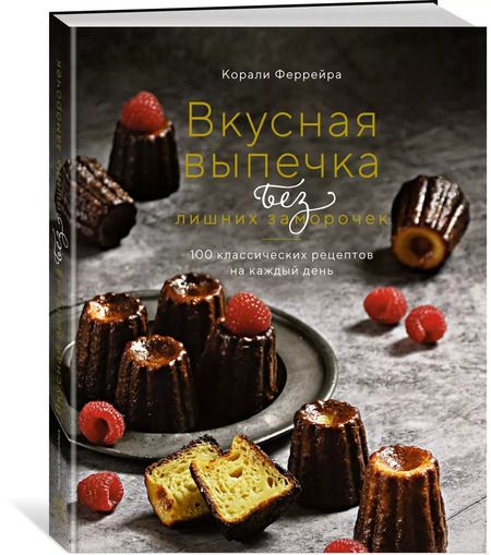 Фотография книги "Корали Феррейра: Вкусная выпечка без лишних заморочек. 100 классических рецептов на каждый день"