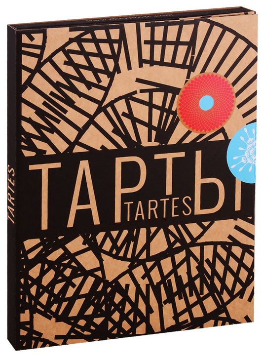 Обложка книги "Корали Феррера: Тарты - солнце и тарты - цветы"