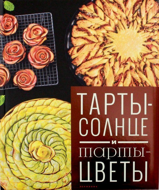 Обложка книги "Корали Феррера: Тарты - солнце и тарты - цветы"
