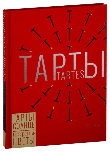 Фотография книги "Корали Феррера: Тарты - солнце и тарты - цветы"