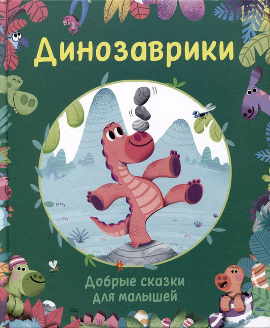 Обложка книги "Корали Содо: Динозаврики. Добрые сказки для малышей"
