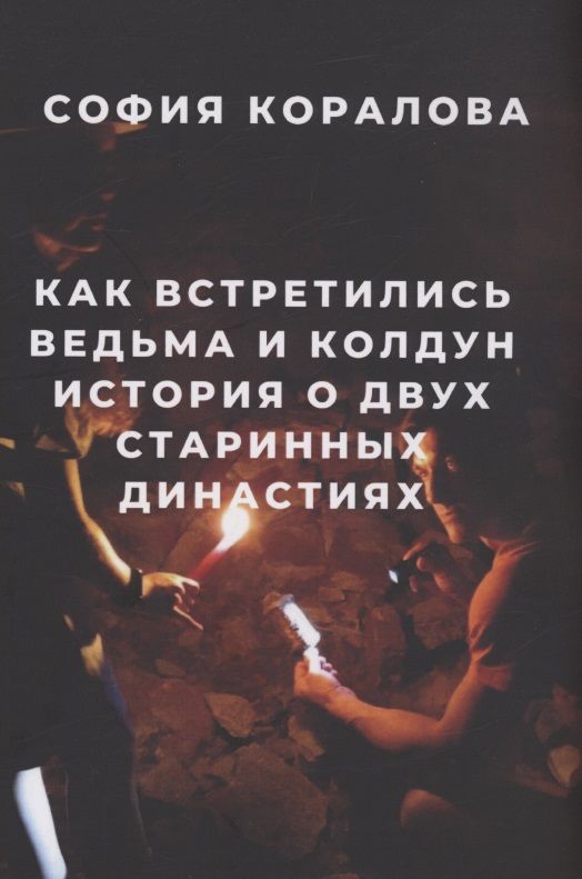 Обложка книги "Коралова: Как встретились ведьма и колдун"