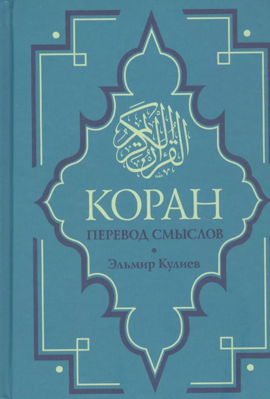 Обложка книги "Коран. Перевод смыслов. Новый перевод Э. Кулиева"