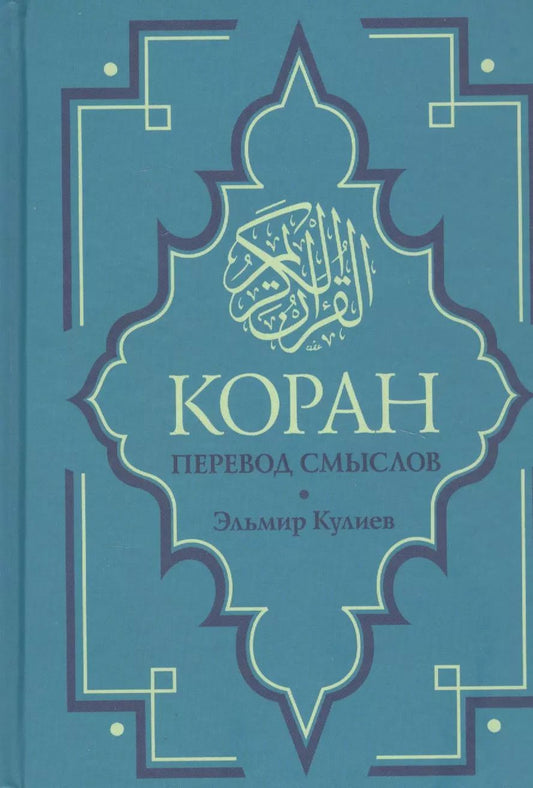 Обложка книги "Коран. Перевод смыслов. Новый перевод Э. Кулиева"