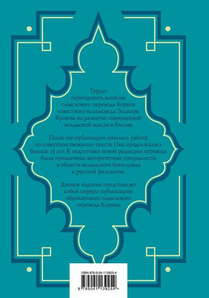Фотография книги "Коран. Перевод смыслов. Новый перевод Э. Кулиева"