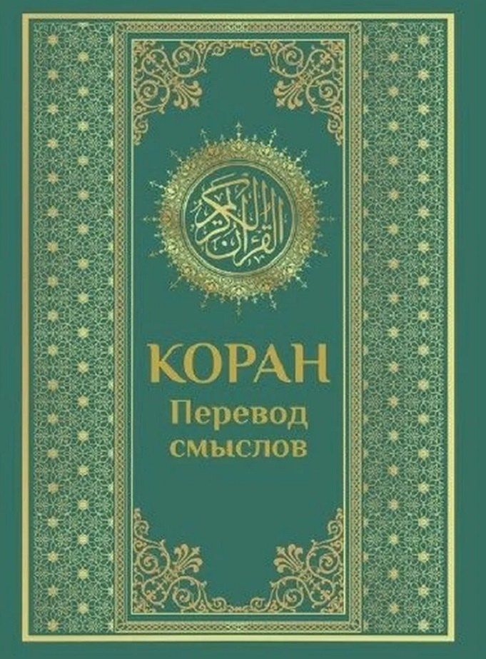 Обложка книги "Коран. Перевод смыслов"