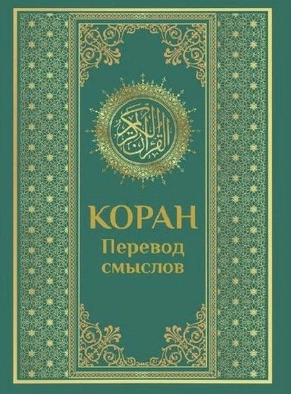 Обложка книги "Коран. Перевод смыслов"