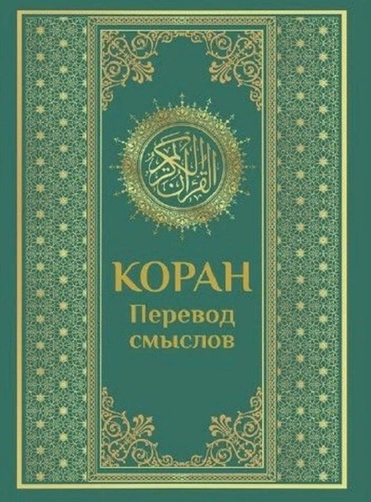 Обложка книги "Коран. Перевод смыслов"