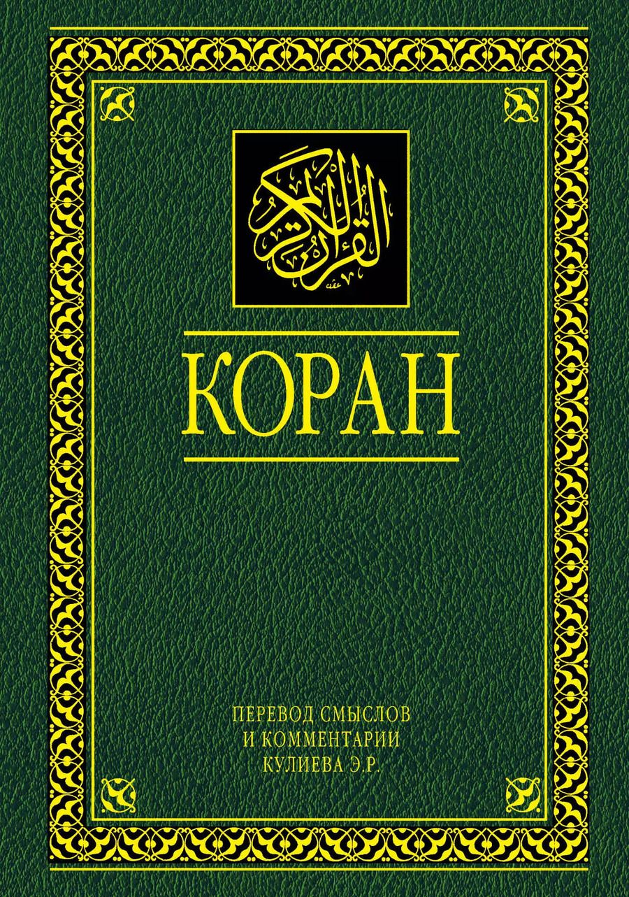 Обложка книги "Коран. Перевод смыслов и комментарии. 11 -е изд., стереотип."