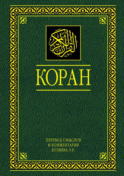 Обложка книги "Коран. Перевод смыслов и комментарии. 11 -е изд., стереотип."