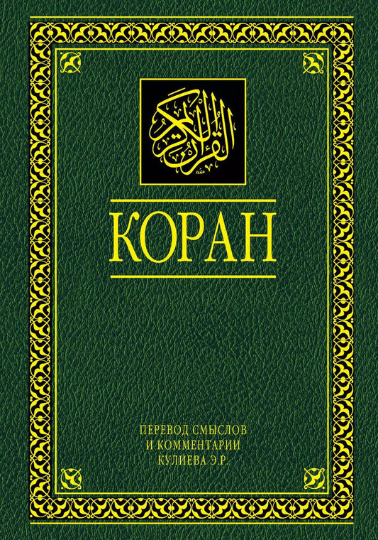Обложка книги "Коран. Перевод смыслов и комментарии. 11 -е изд., стереотип."