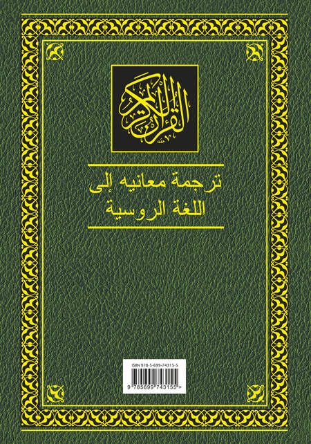 Фотография книги "Коран. Перевод смыслов и комментарии. 11 -е изд., стереотип."