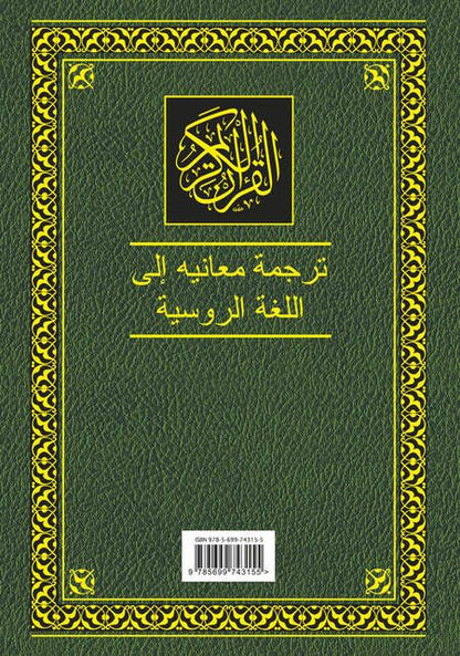Фотография книги "Коран. Перевод смыслов и комментарии. 11 -е изд., стереотип."