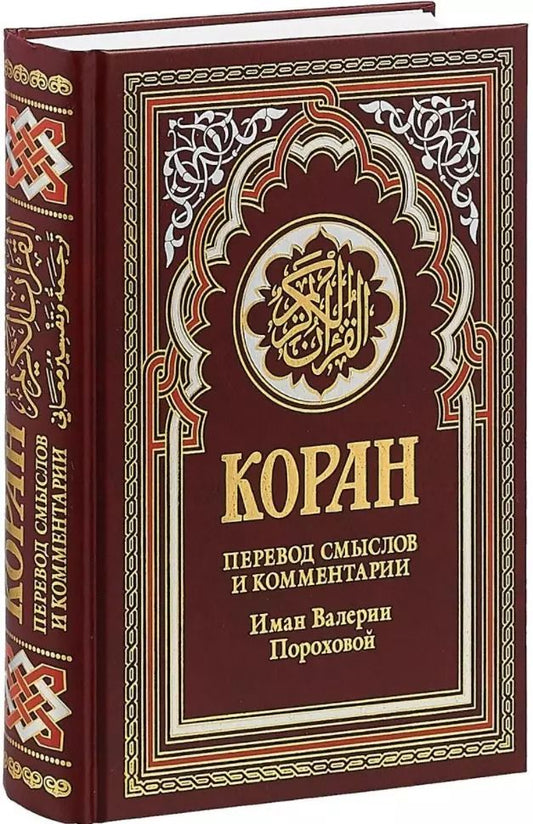 Обложка книги "Коран. Перевод смыслов и комментарии Иман Валерии Пороховой (бордовый)"