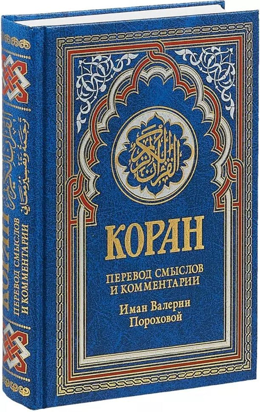 Обложка книги "Коран. Перевод смыслов и комментарии Иман Валерии Пороховой (синий)"