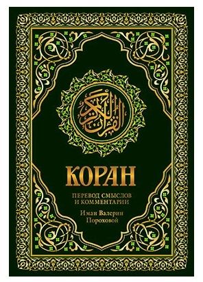 Обложка книги "Коран. Перевод смыслов и комментарии Валерии Пороховой"