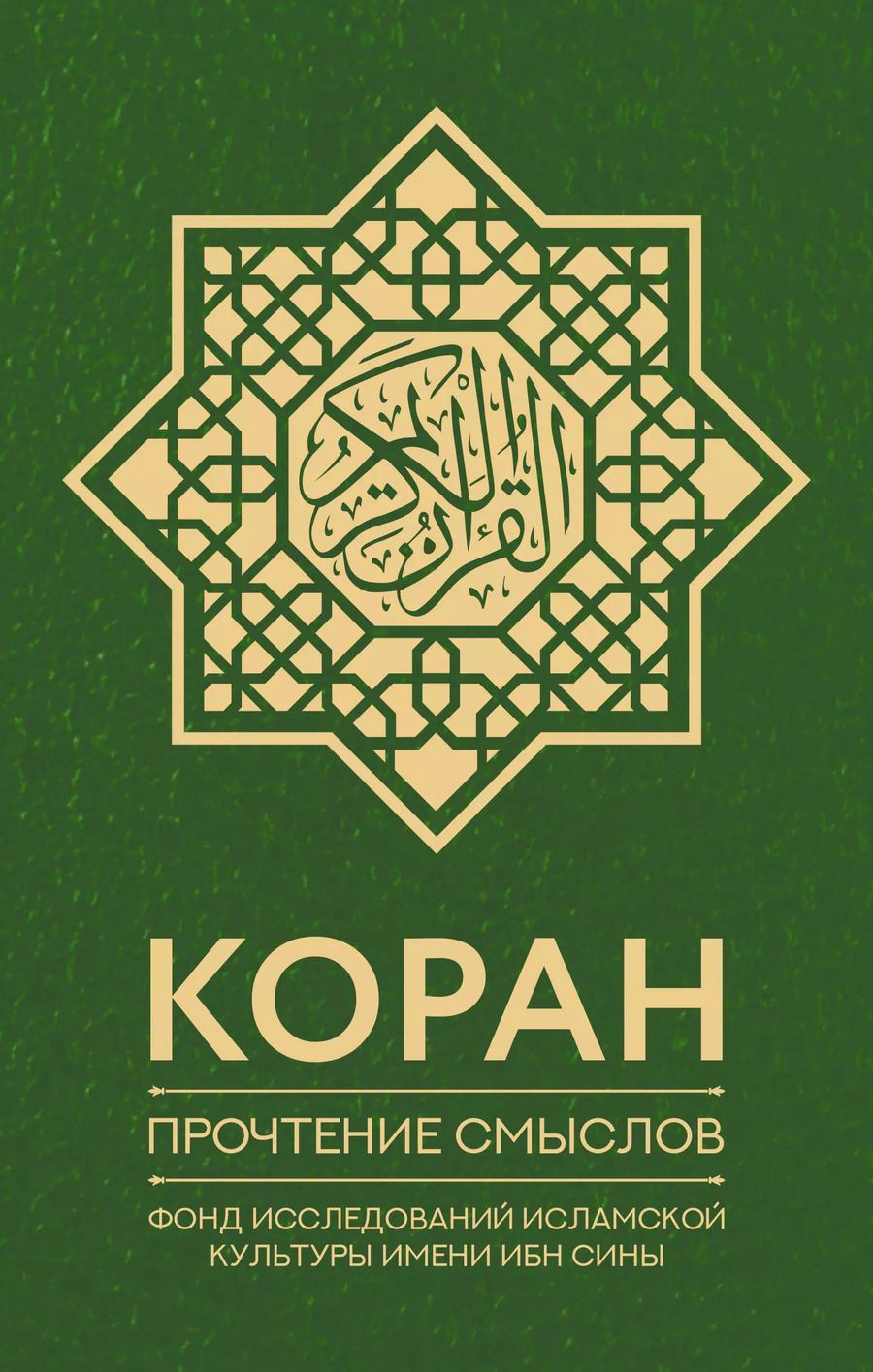 Обложка книги "Коран. Прочтение смыслов. Фонд исследований исламской культуры"