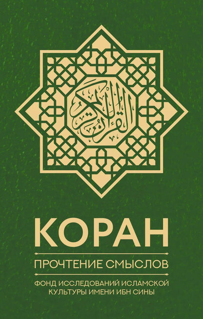 Обложка книги "Коран. Прочтение смыслов. Фонд исследований исламской культуры"