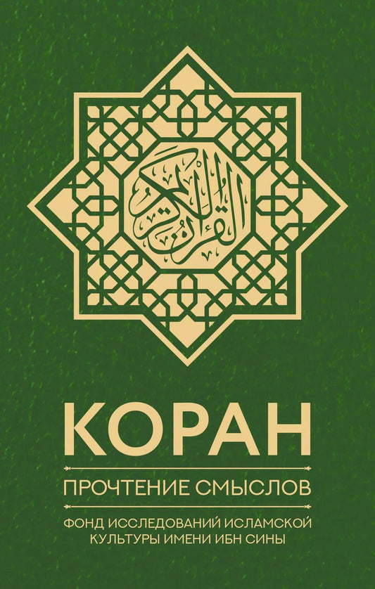 Обложка книги "Коран. Прочтение смыслов. Фонд исследований исламской культуры"