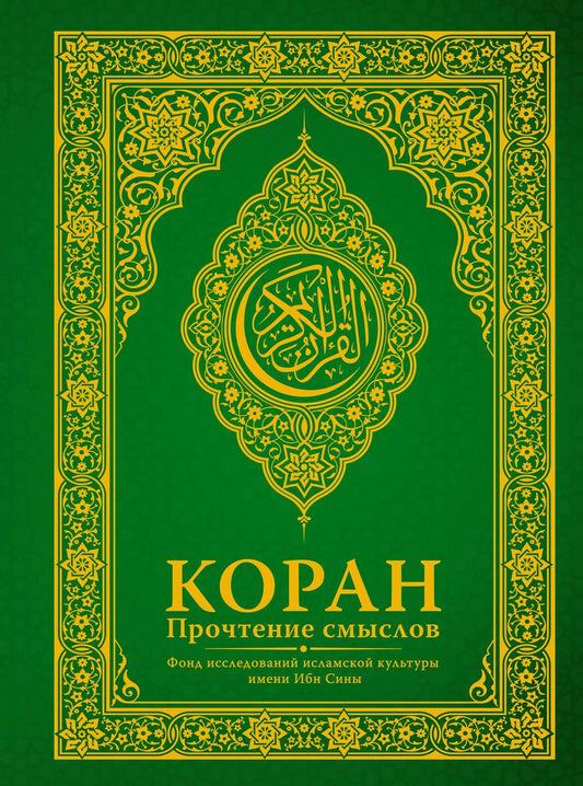 Обложка книги "Коран. Прочтение смыслов. Фонд исследований исламской культуры Ибн Сины"