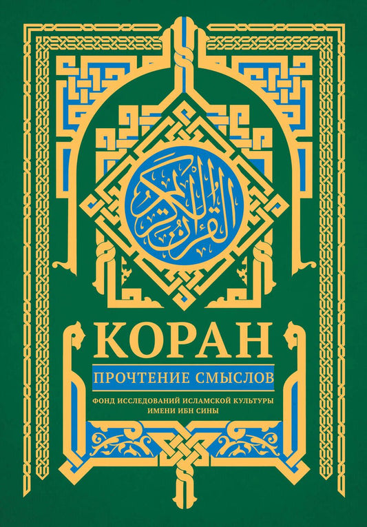 Обложка книги "Коран. Прочтение смыслов"