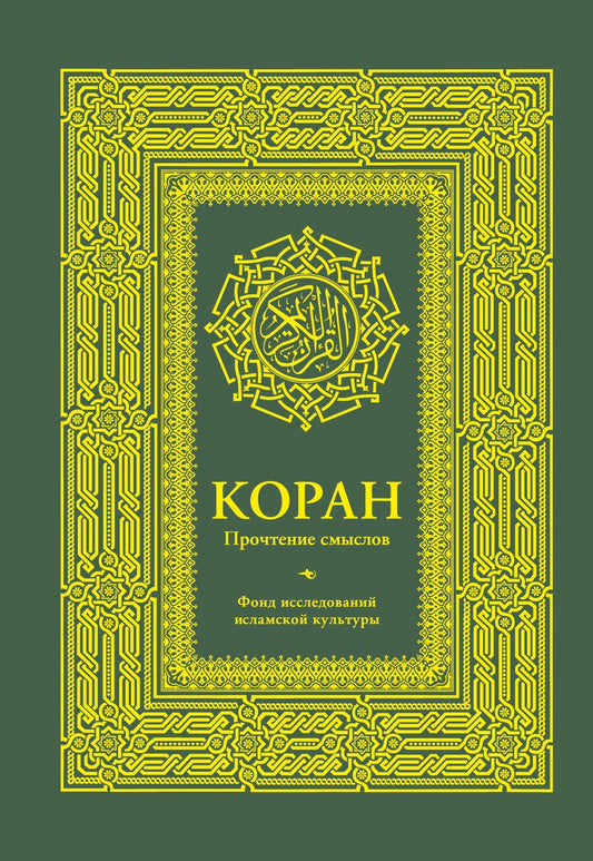 Обложка книги "Коран. Прочтение смыслов"