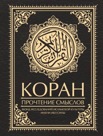 Фотография книги "Коран. Прочтение смыслов"