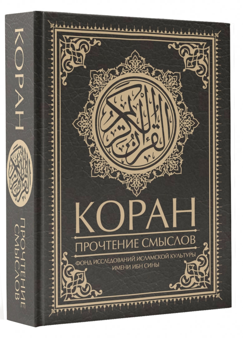 Фотография книги "Коран. Прочтение смыслов"