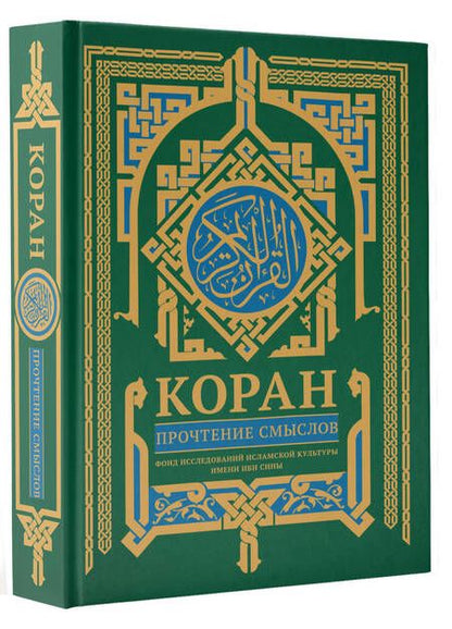 Фотография книги "Коран. Прочтение смыслов"