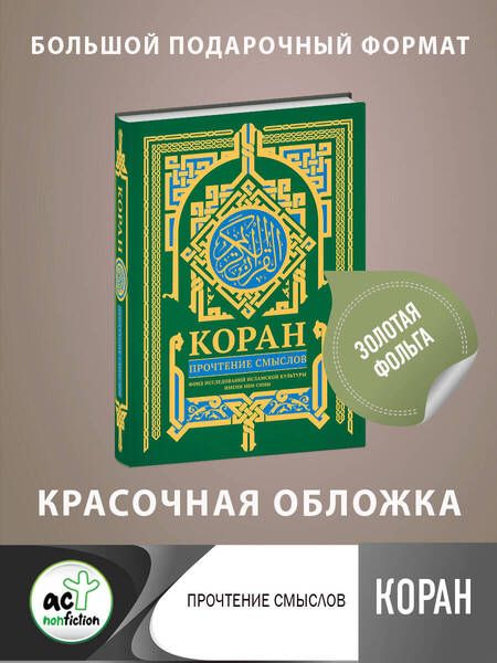 Фотография книги "Коран. Прочтение смыслов"