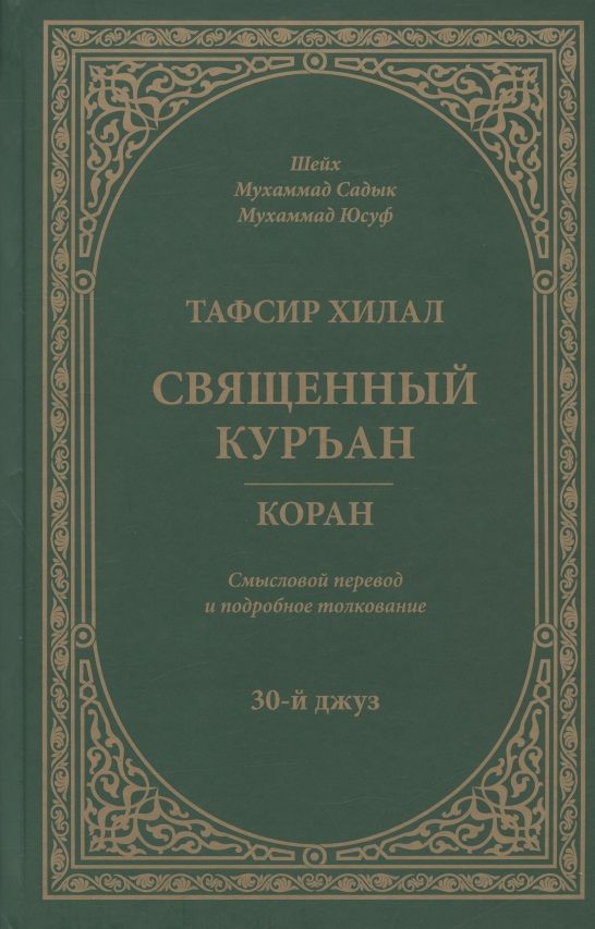 Обложка книги "аш-Шарави: Тафсир Хилал. Священный Куръан / Коран. Смысловой перевод и подробное толкование. 30-й джуз"