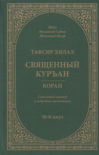 Обложка книги "аш-Шарави: Тафсир Хилал. Священный Куръан / Коран. Смысловой перевод и подробное толкование. 30-й джуз"