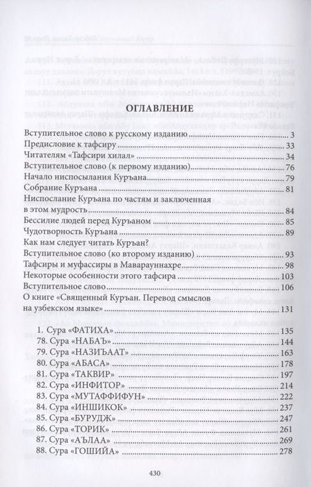 Фотография книги "аш-Шарави: Тафсир Хилал. Священный Куръан / Коран. Смысловой перевод и подробное толкование. 30-й джуз"