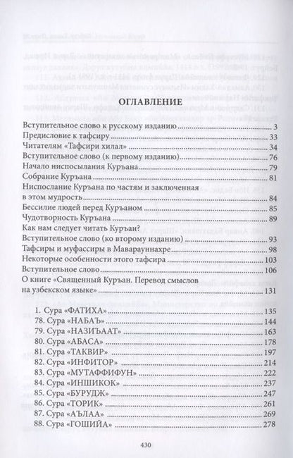 Фотография книги "аш-Шарави: Тафсир Хилал. Священный Куръан / Коран. Смысловой перевод и подробное толкование. 30-й джуз"