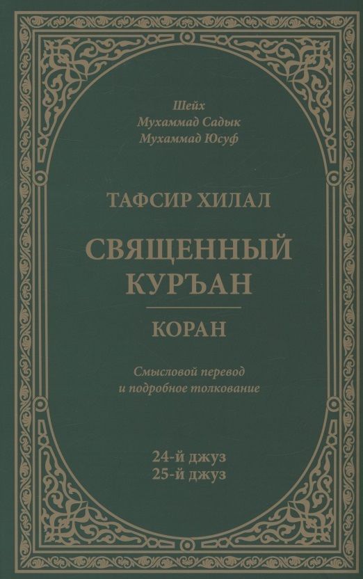 Обложка книги "Мухаммад Юсуф: Тафсир Хилал. 24-й - 25-й джуз. Священный Куръан/Коран. Смысловой перевод и подробное толкование"