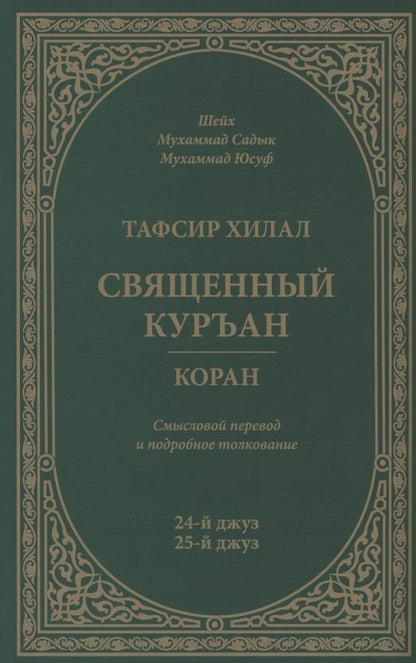 Обложка книги "Мухаммад Юсуф: Тафсир Хилал. 24-й - 25-й джуз. Священный Куръан/Коран. Смысловой перевод и подробное толкование"