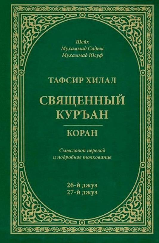 Обложка книги "Мухаммад Юсуф: Тафсир Хилал. 26-й и 27-й джуз. Священный Куръан/Коран. Смысловой перевод и подробное толкование"