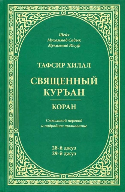 Обложка книги "Мухаммад Юсуф: Тафсир Хилал. 28-й и 29-й джуз. Священный Куръан/Коран. Смысловой перевод и подробное толкование"