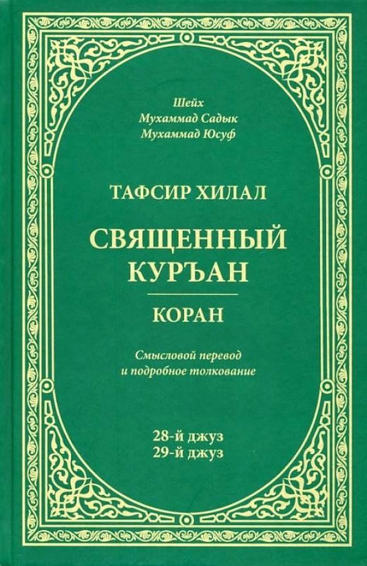 Обложка книги "Мухаммад Юсуф: Тафсир Хилал. 28-й и 29-й джуз. Священный Куръан/Коран. Смысловой перевод и подробное толкование"