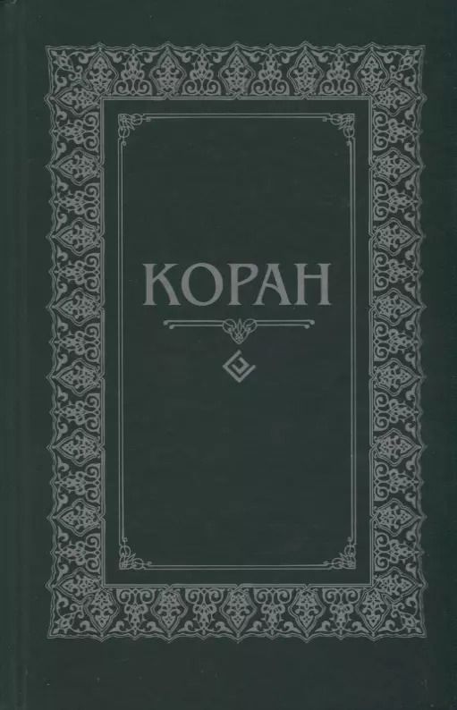 Обложка книги "Коран"