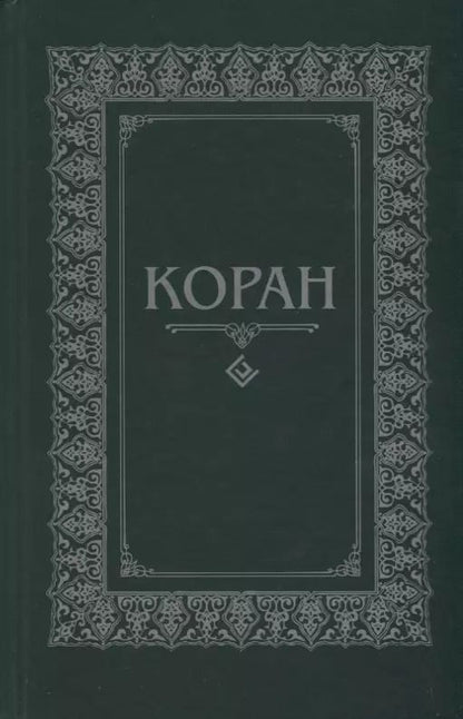 Обложка книги "Коран"