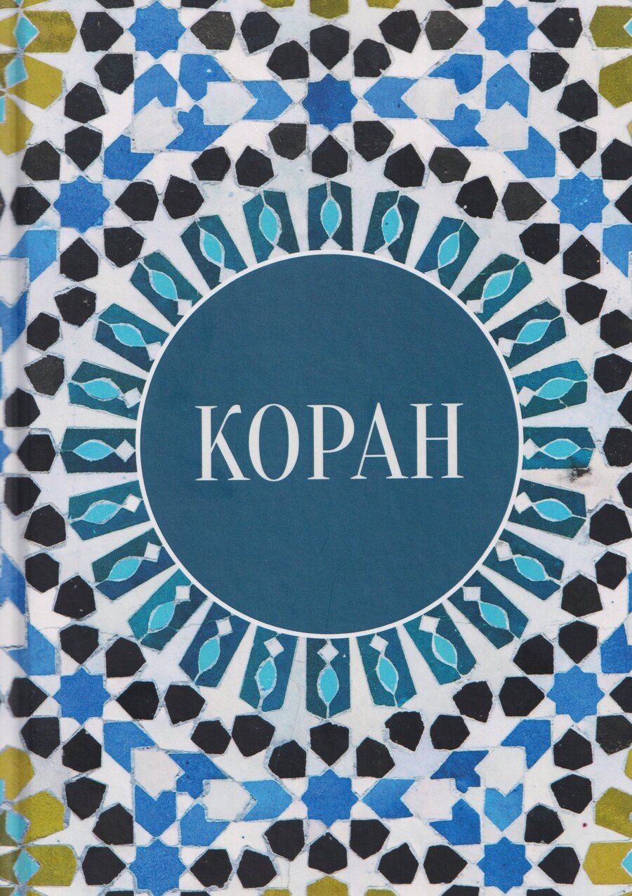 Обложка книги "Коран"