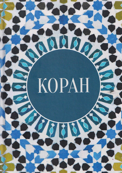 Обложка книги "Коран"
