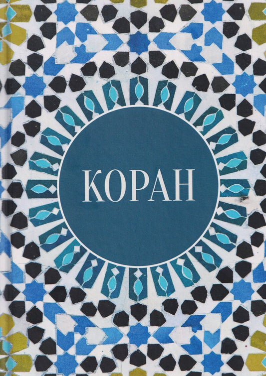 Обложка книги "Коран"