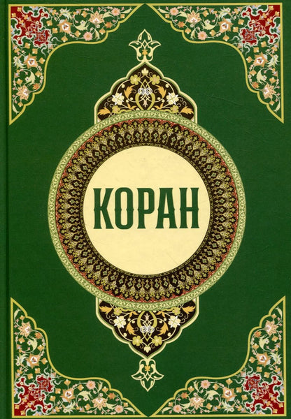 Обложка книги "Коран"
