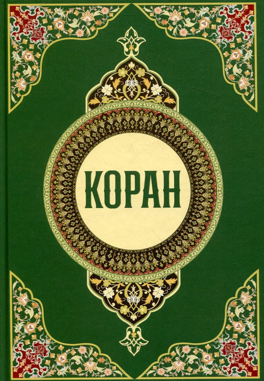 Обложка книги "Коран"