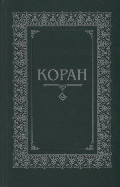 Фотография книги "Коран"